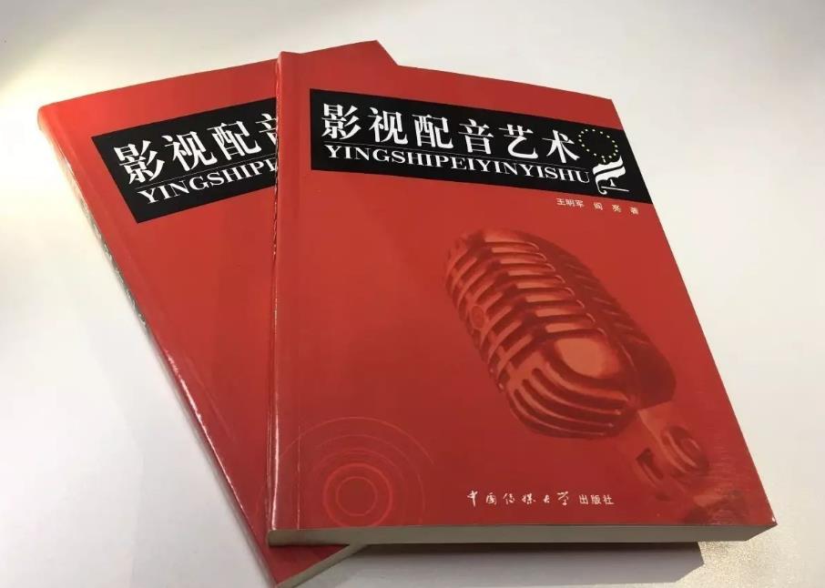 《影視配音藝術》