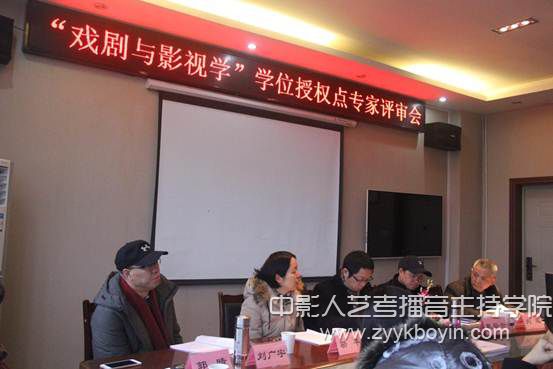 “戲劇與影視學”學位授權點專家評審會3.jpg