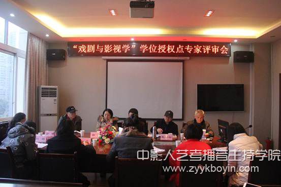 “戲劇與影視學”學位授權點專家評審會1.jpg