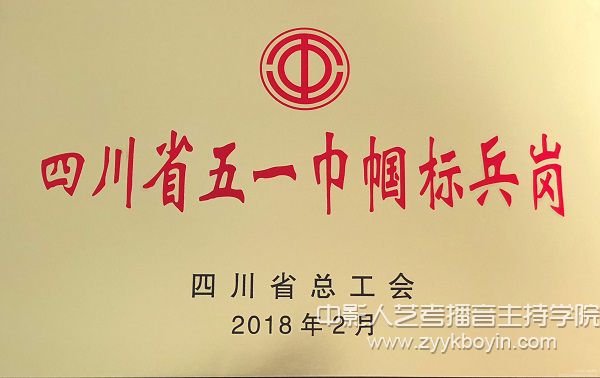 四川省五一巾幗標(biāo)兵崗榮譽(yù)稱號.jpg