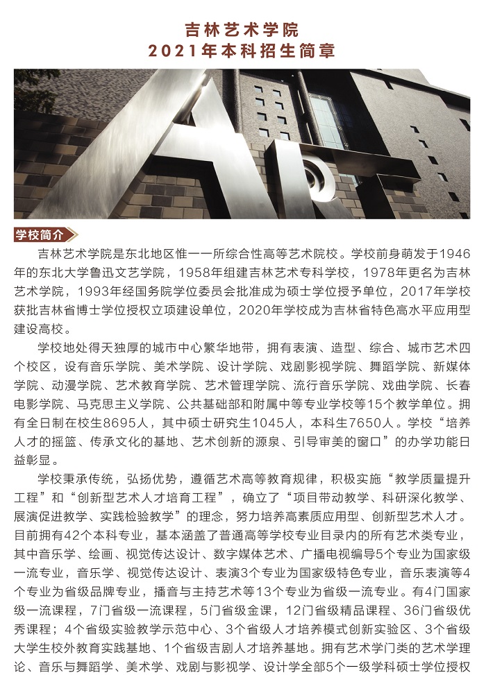 吉林藝術學院