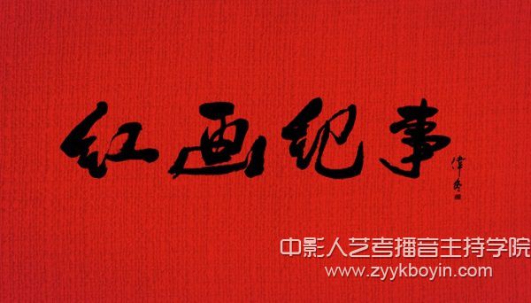 微電影作品《紅畫紀事》.jpg