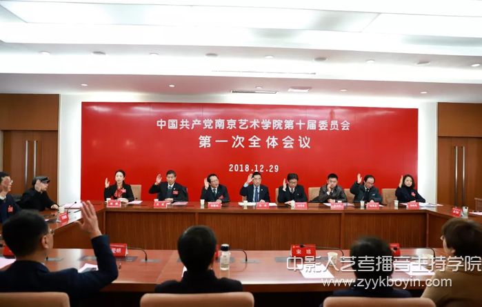 南藝第十屆校黨委第一次全體會議