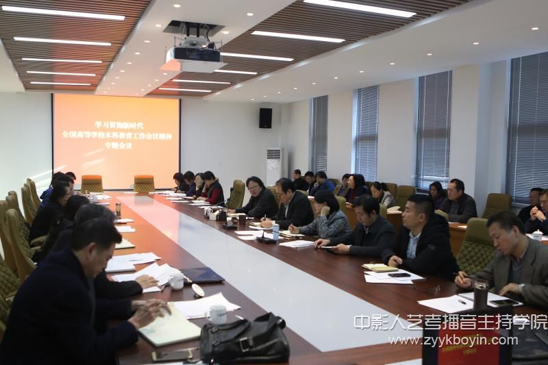 山東藝術學院召開學習貫徹新時代全國高等學校本科教育工作會議精神專題會議