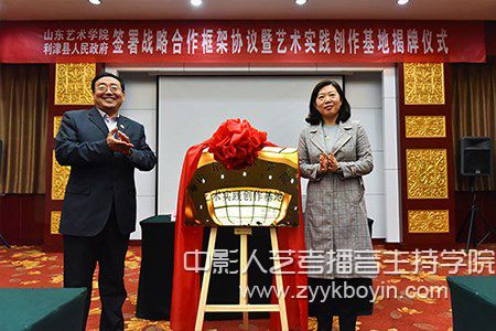 山東藝術學院與利津縣人民政府簽署戰略合作協議暨藝術實踐創作基地揭牌儀式