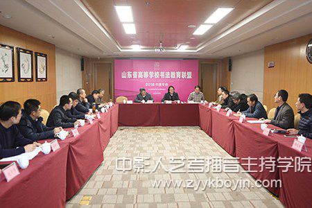 山東藝術學院承辦的書法教育聯盟2018年度年會