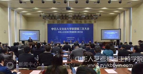 中日人文交流大學聯盟第三次會議在天津師范大學召開