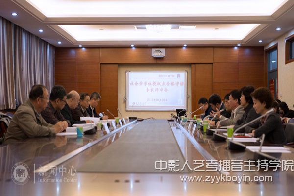 天津師范大學(xué)社會學(xué)碩士學(xué)位授權(quán)點專家評審會現(xiàn)場