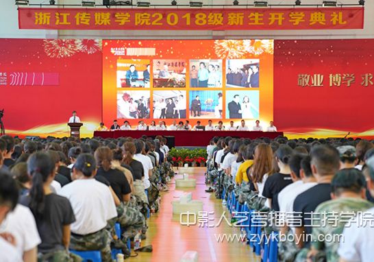 浙江傳媒學院舉行2018級新生開學典禮