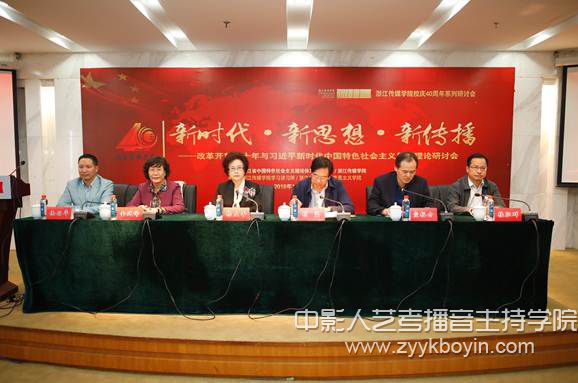 浙江傳媒學院改革開放四十年與習近平新時代中國特色社會主義思想理論研討會
