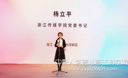 浙江傳媒學院黨委書記楊立平致辭
