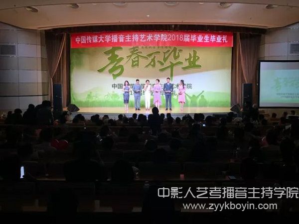 中國傳媒大學(xué)2018屆播音主持藝術(shù)學(xué)院畢業(yè)禮.jpg