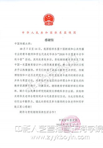 中國駐東盟使團感謝信