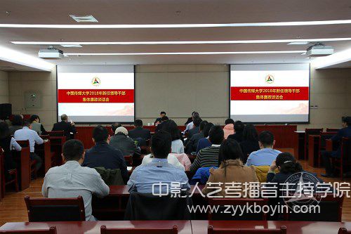 中國傳媒大學(xué)召開2018年新任領(lǐng)導(dǎo)干部集體廉政談話會