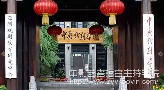 中央戲劇學院.jpg