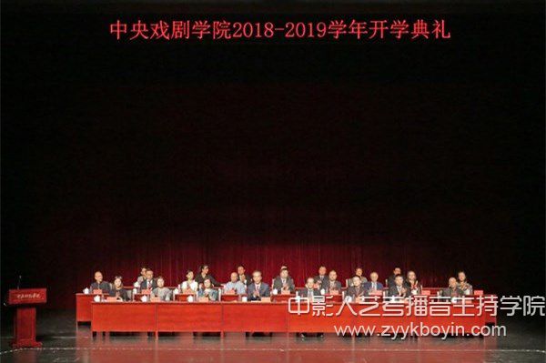 中央戲劇學院2018—2019學年開學典禮