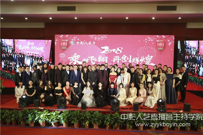“乘風(fēng)飛翔，再創(chuàng)輝煌！”中影人藝考2018年會盛典圓滿落幕 —— 一場屬于中影人的視聽盛宴！