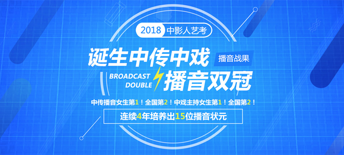中影人【中傳】【中戲】實(shí)力學(xué)員！創(chuàng)【中傳】播音史上高分！