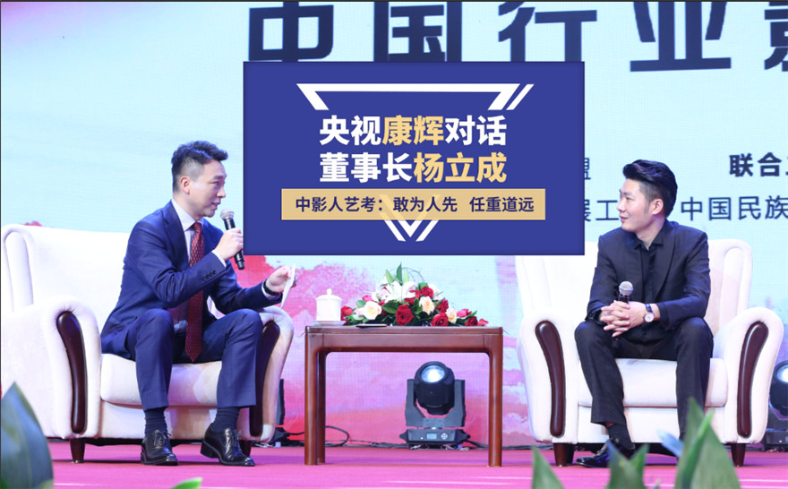 央視康輝對話中影人董事長楊立成｜第五屆中國行業(yè)影響力品牌峰會圓滿落幕！