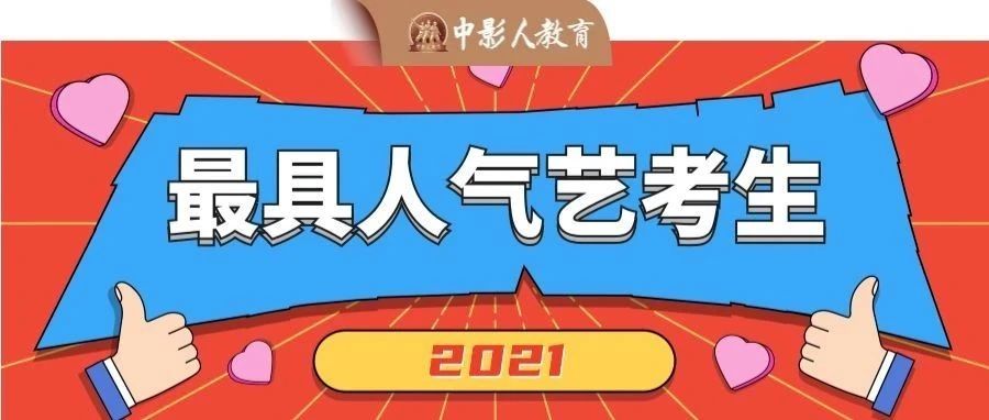 2021年度【最具人氣藝考生】獲獎名單公布！