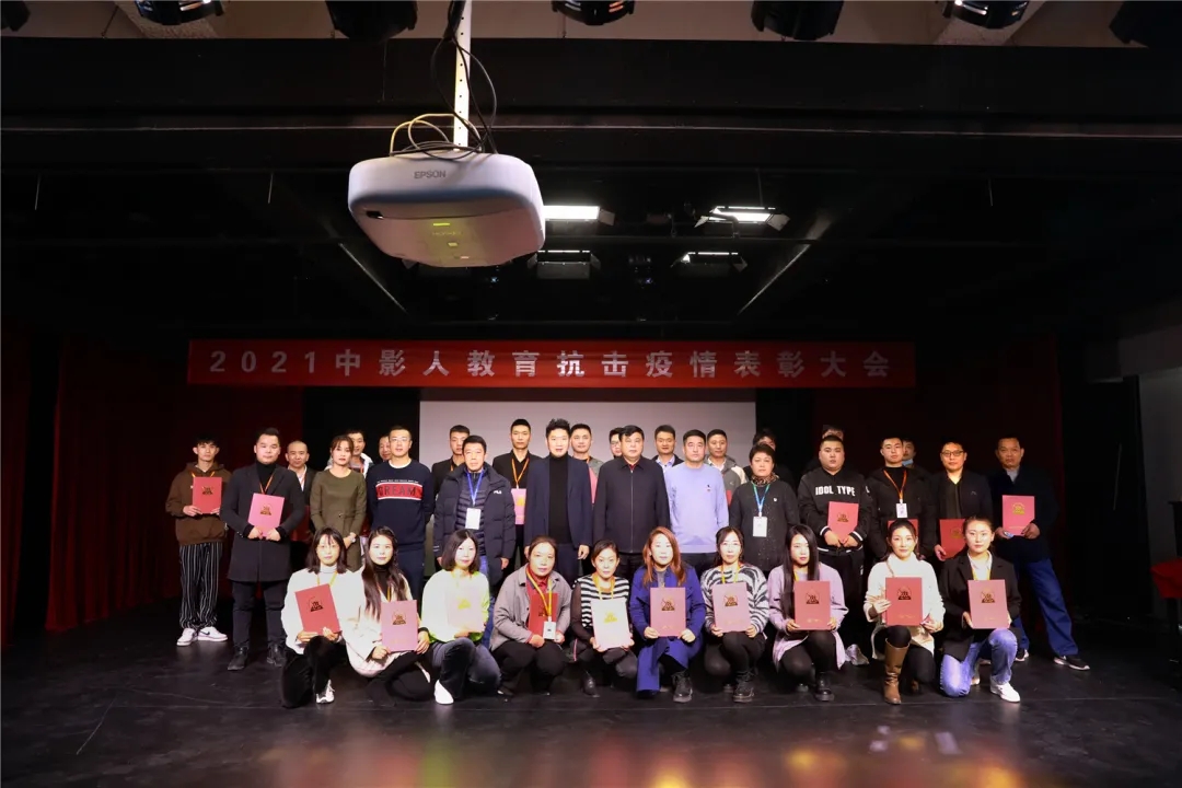 但行好事，砥礪前行！2021中影人教育抗擊疫情表彰大會(huì)順利召開！