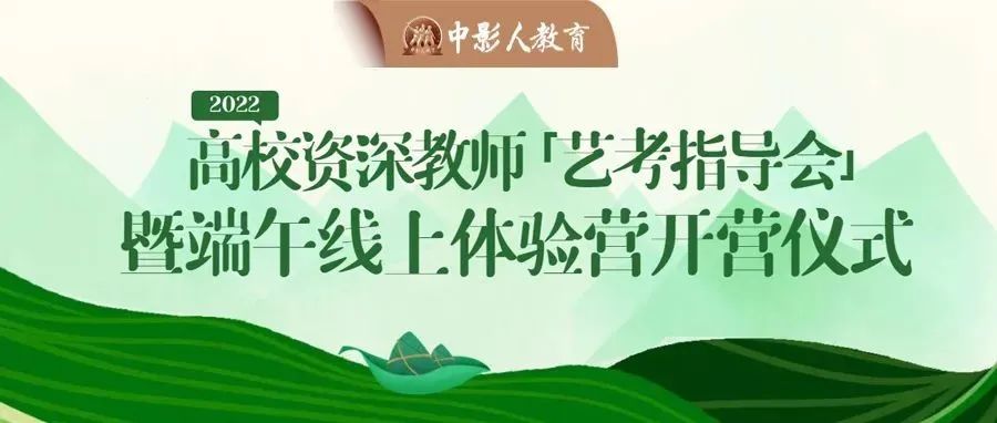 直播預(yù)告 | 2022高校資深教師「藝考指導(dǎo)會(huì)」暨端午線上體驗(yàn)營(yíng)開營(yíng)儀式！