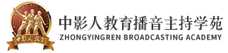 中影人教育播音主持學苑